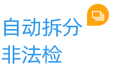 自動(dòng)拆分非法檢