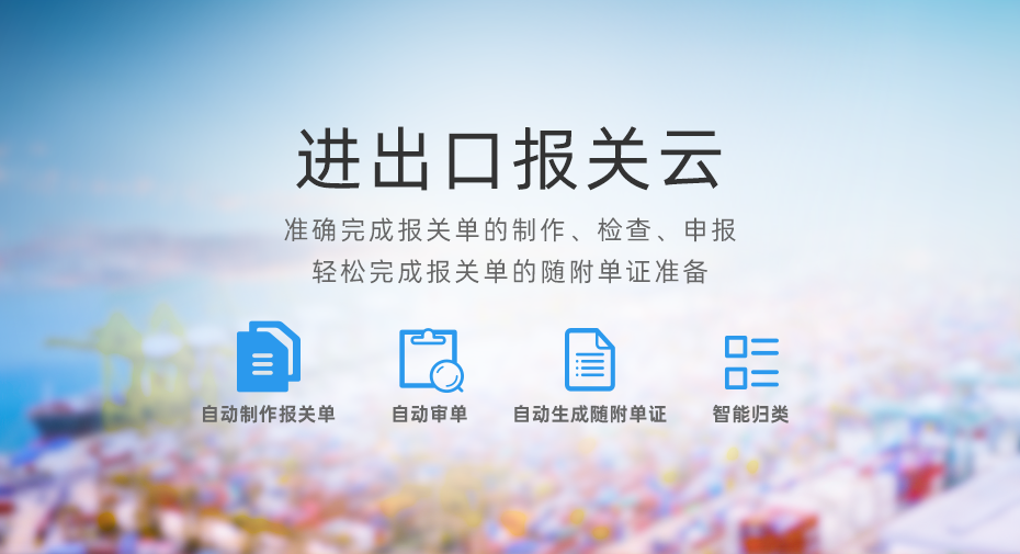 云關(guān)通進(jìn)出口報(bào)關(guān)云平臺(tái)