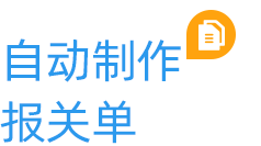 云關(guān)通自動(dòng)制作報(bào)關(guān)單