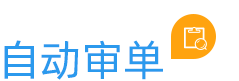云關(guān)通自動(dòng)審單