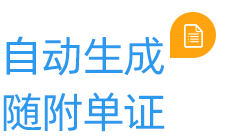 云關(guān)通自動(dòng)生成隨附單證