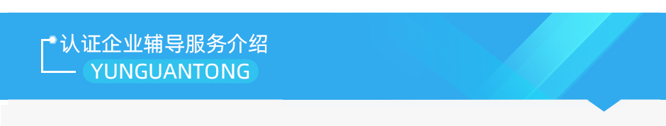 云關(guān)通AEO認(rèn)證輔導(dǎo)培訓(xùn)服務(wù)機(jī)構(gòu)介紹
