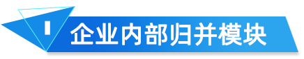 企業(yè)內(nèi)部歸并模塊 