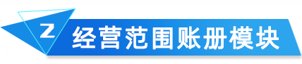經(jīng)營范圍賬冊模塊 