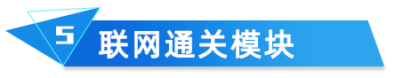 聯(lián)網(wǎng)通關(guān)模塊