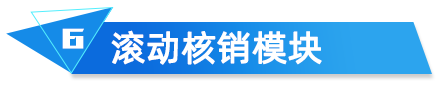 滾動核銷模塊