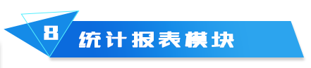 統(tǒng)計報表模塊 
