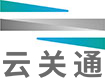云關(guān)通