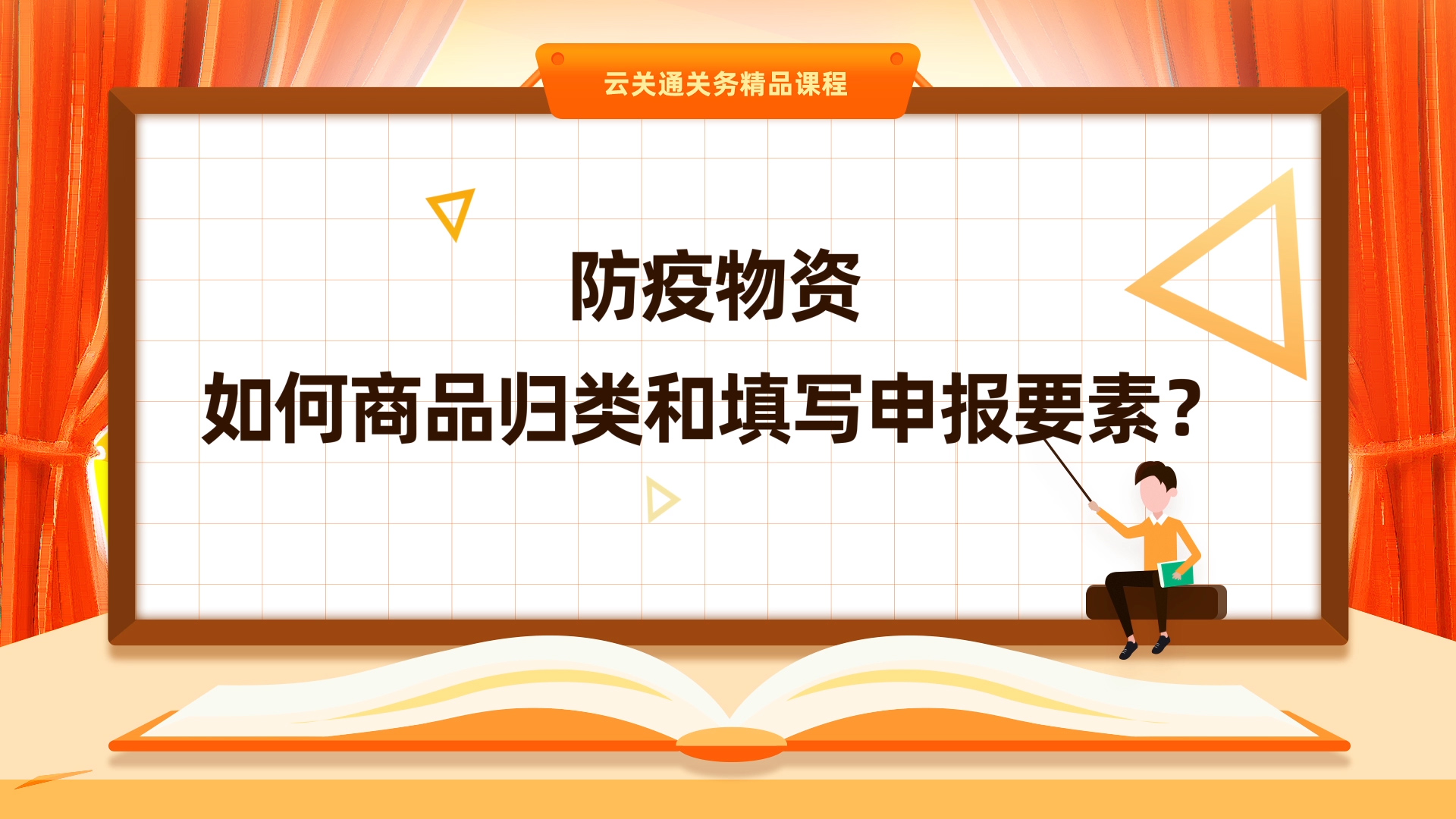 第2集:《防疫物資商品歸類怎么歸？申報要素如果填？》微課-云關(guān)通關(guān)務(wù)云課堂