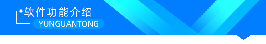 云關(guān)通軟件功能介紹