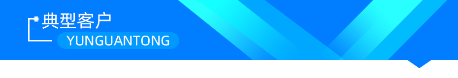 云關(guān)通典型客戶