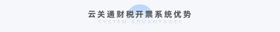 云關(guān)通財(cái)稅開(kāi)票系統(tǒng)優(yōu)勢(shì)