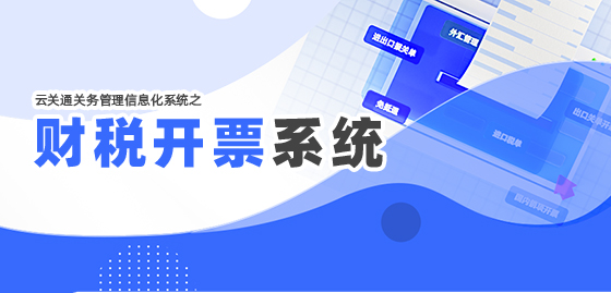 云關通財稅開票系統(tǒng)（全電票）-移動端_34