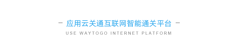 應用云關通平臺