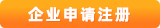 企業(yè)注冊