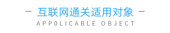 云關(guān)通適用對(duì)象