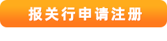 報(bào)關(guān)行注冊(cè)