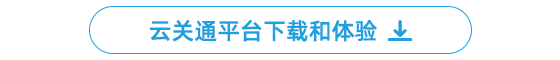 下載和體驗(yàn)云關(guān)通平臺(tái)